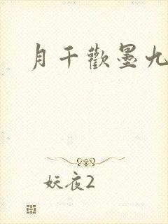 月千欢墨九卿