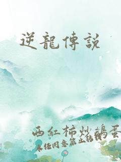 逆龙传说