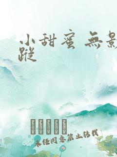 小甜蜜 无影有踪