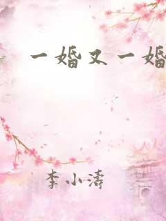 一婚又一婚