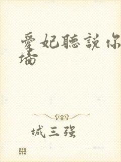 爱妃听说你要爬墙