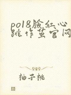 po18脸红心跳作茧官网入口