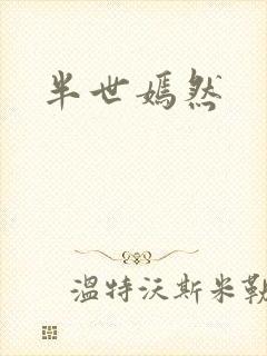 半世嫣然
