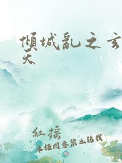 倾城乱之玄唐堕天