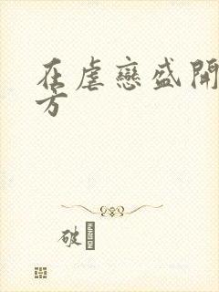 在虐恋盛开的地方