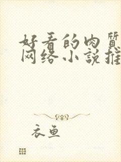 好看的肉质高的网络小说推荐