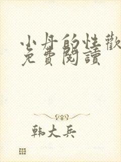 小丹的性欢生活免费阅读