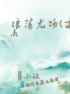 浪荡尤物(高干,h