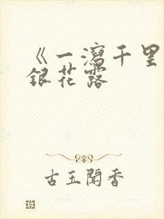 《一泻千里》金银花露