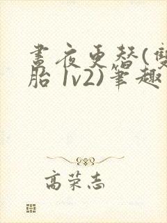 昼夜更替(双胞胎 1v2)笔趣阁