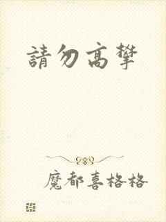 请勿高攀