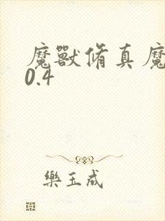 魔兽修真魔极传0.4