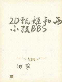 2D甄姬和两个小孩BBS