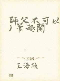 师父不可以(限) 笔趣阁