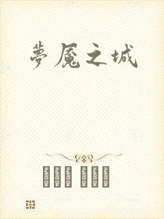 梦魇之城