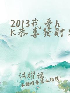 2013我爱hk恭喜发财粤语