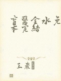 盲医金水免费全本完结