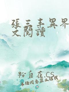 张三丰异界游全文阅读