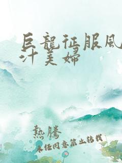 巨龙征服风韵蜜汁美妇