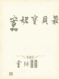 安妮宝贝最新作品