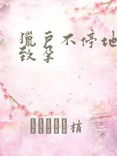 猎户不停地索要致孕