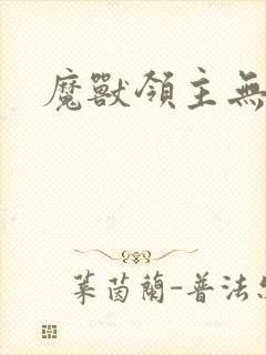 魔兽领主无弹窗