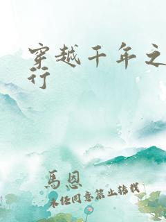 穿越千年之三国行