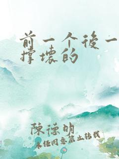 前一个后一个会撑坏的