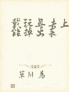 戴玩具去上学不能掉出来