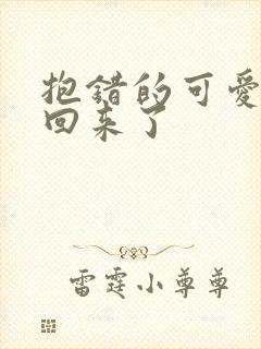 抱错的可爱妹妹回来了