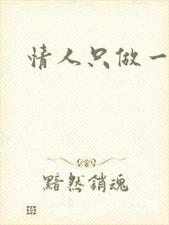 情人只做一百天