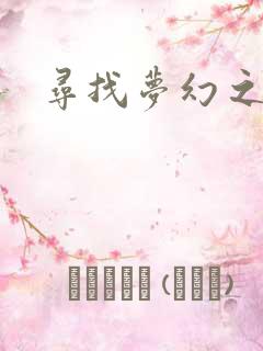 寻找梦幻之旅
