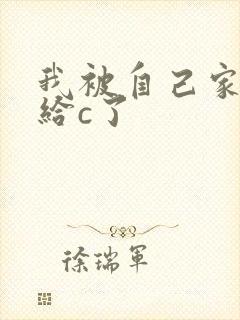 我被自己家狗狗给c了