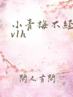 小青梅不经c1v1h