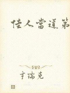 佳人当道第一部