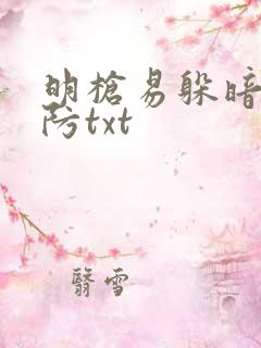 明枪易躲暗恋难防txt