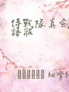 侍战队真剑者粤语版