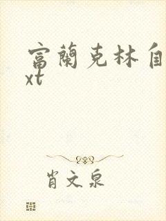 富兰克林自传txt