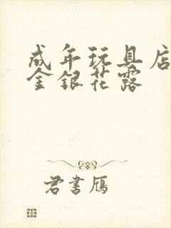 成年玩具店by金银花露