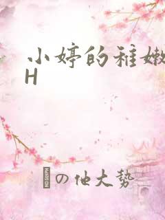 小婷的稚嫩小泬H