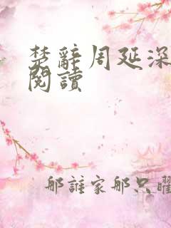 楚辞周延深免费阅读