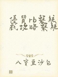 优质rb系统游戏攻略系统