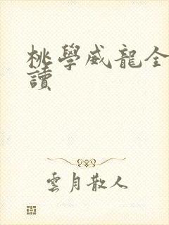 桃学威龙全文阅读