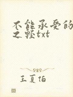 不能承受的生命之轻txt