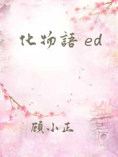 化物语 ed