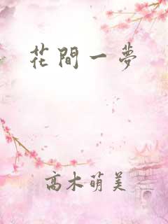 花间一梦