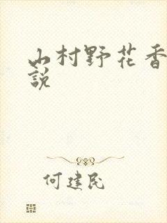 山村野花香 小说