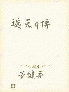 遮天q传