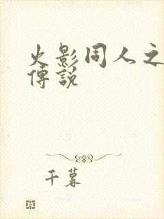 火影同人之朔月传说