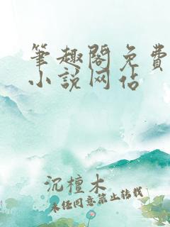 笔趣阁免费阅读小说网站